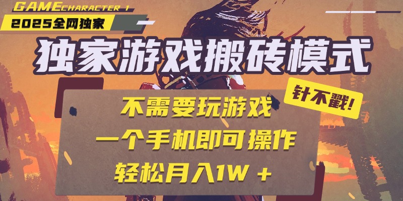 独家游戏搬砖，单手机操作，全自动挂机，不需要玩游戏，日入300+-IT吧