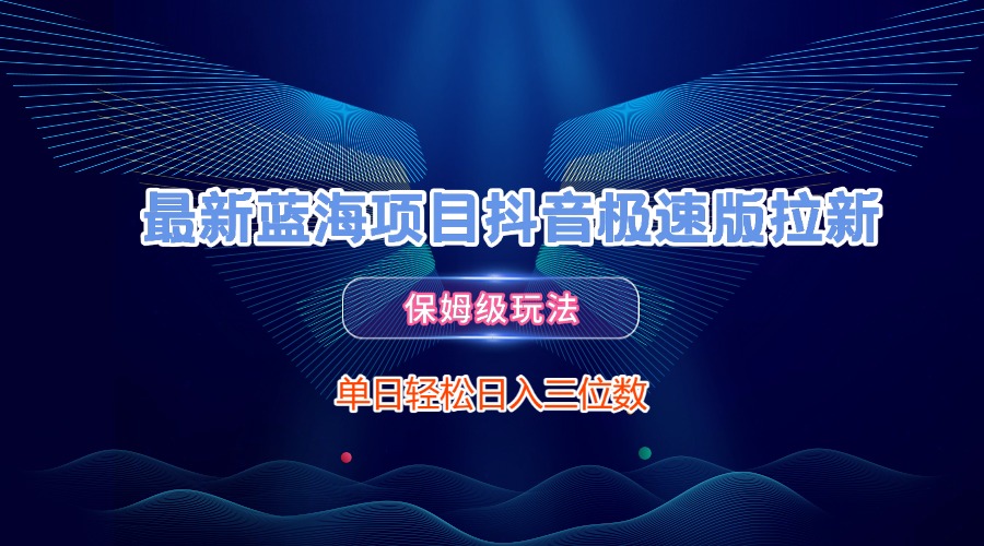 最新蓝海项目抖音极速版拉新，保姆级玩法，单日轻松日入三位数-IT吧