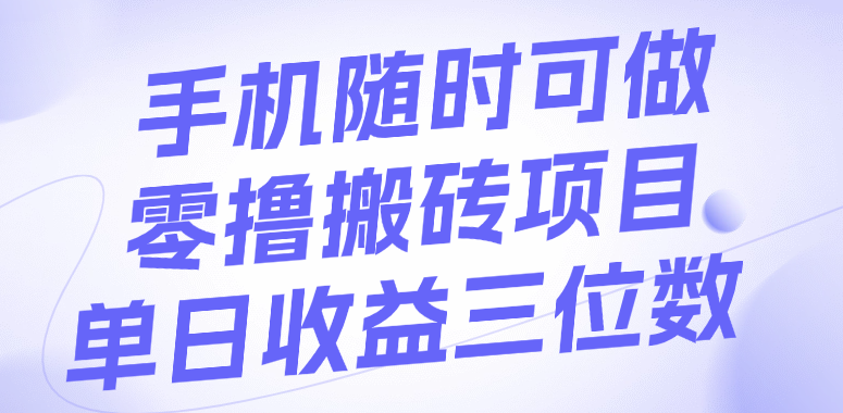 手机随时可做，零撸搬砖项目，单日收益三位数-IT吧