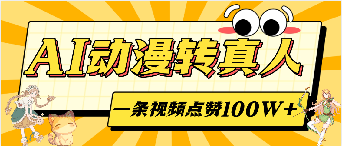 AI动漫转真人，一条视频点赞100W+，单日变现2000+-IT吧
