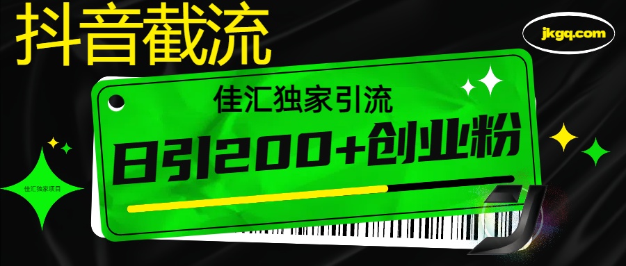 6月抖音最新截流技术，精准日引200+创业粉，不封号，独家教程-IT吧