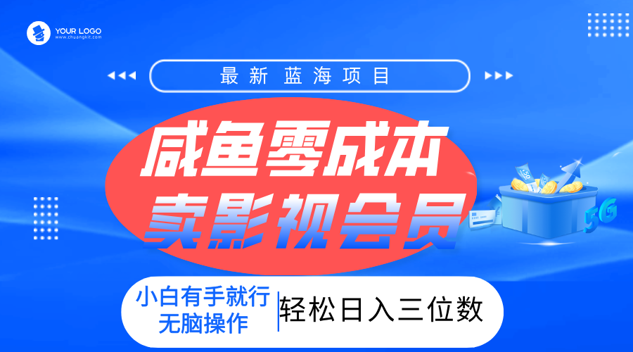 零成本卖影视会员，一天卖出上百单，轻松日入三位数！-IT吧