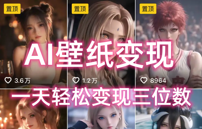 AI壁纸私域变现，小而美的项目玩法，一天轻松变现三位数，长期稳定赛道-IT吧