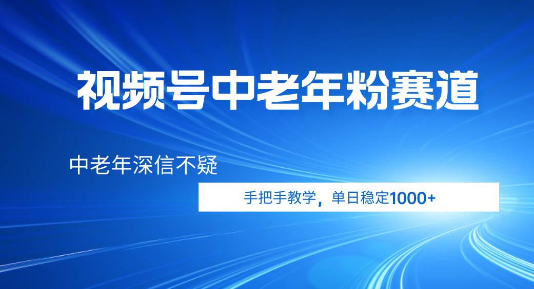 视频号小众中老年粉赛道，中老年深信不疑，手把手教学，新号稳定突破1000+-IT吧