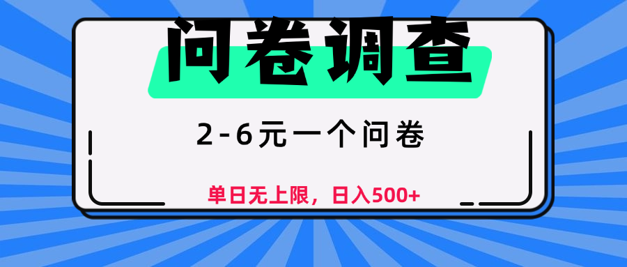问卷调查，顾名思义，就是一些调查公司通过各个平台发布问卷任务-IT吧