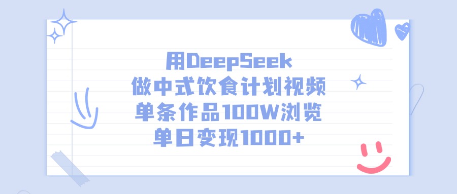 用DeepSeek做中式饮食计划视频，单日变现1000+，单条作品100W浏览-IT吧