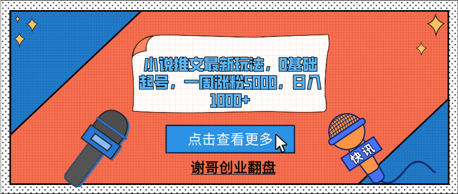 小说推文最新玩法，0基础起号，一周涨粉5000，日入1000+-IT吧