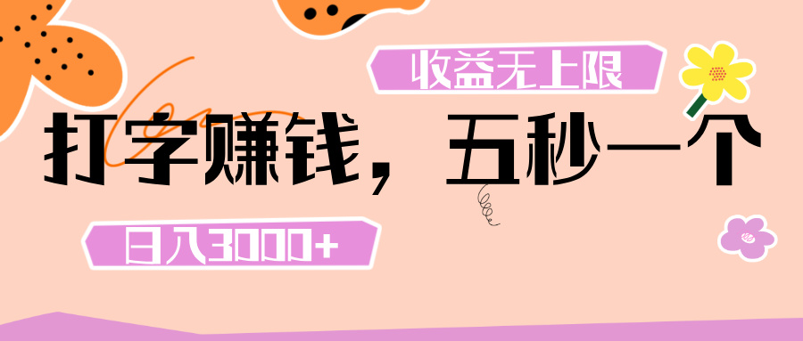 打字 赚钱 ， 五秒一个， 日入 3000+ ， 收益 无上限-IT吧