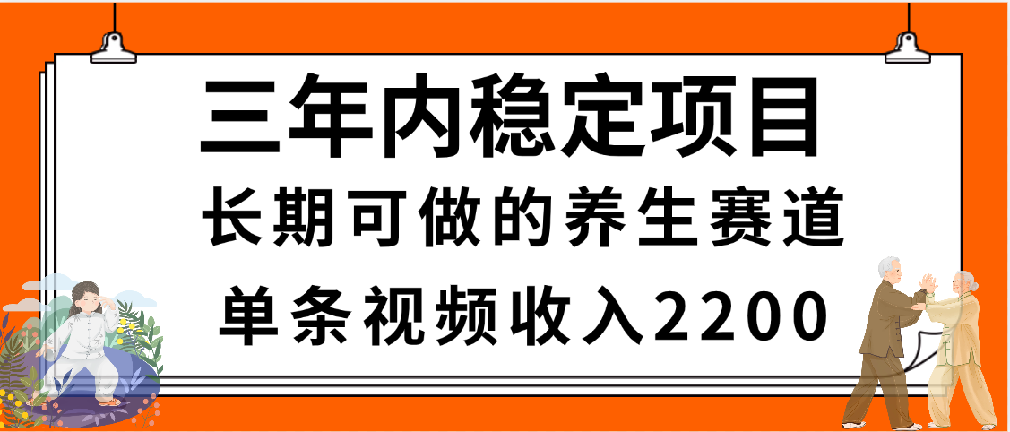 三年内稳定项目，长期可做的养生赛道，单条视频收入2200，新手秒上手-IT吧