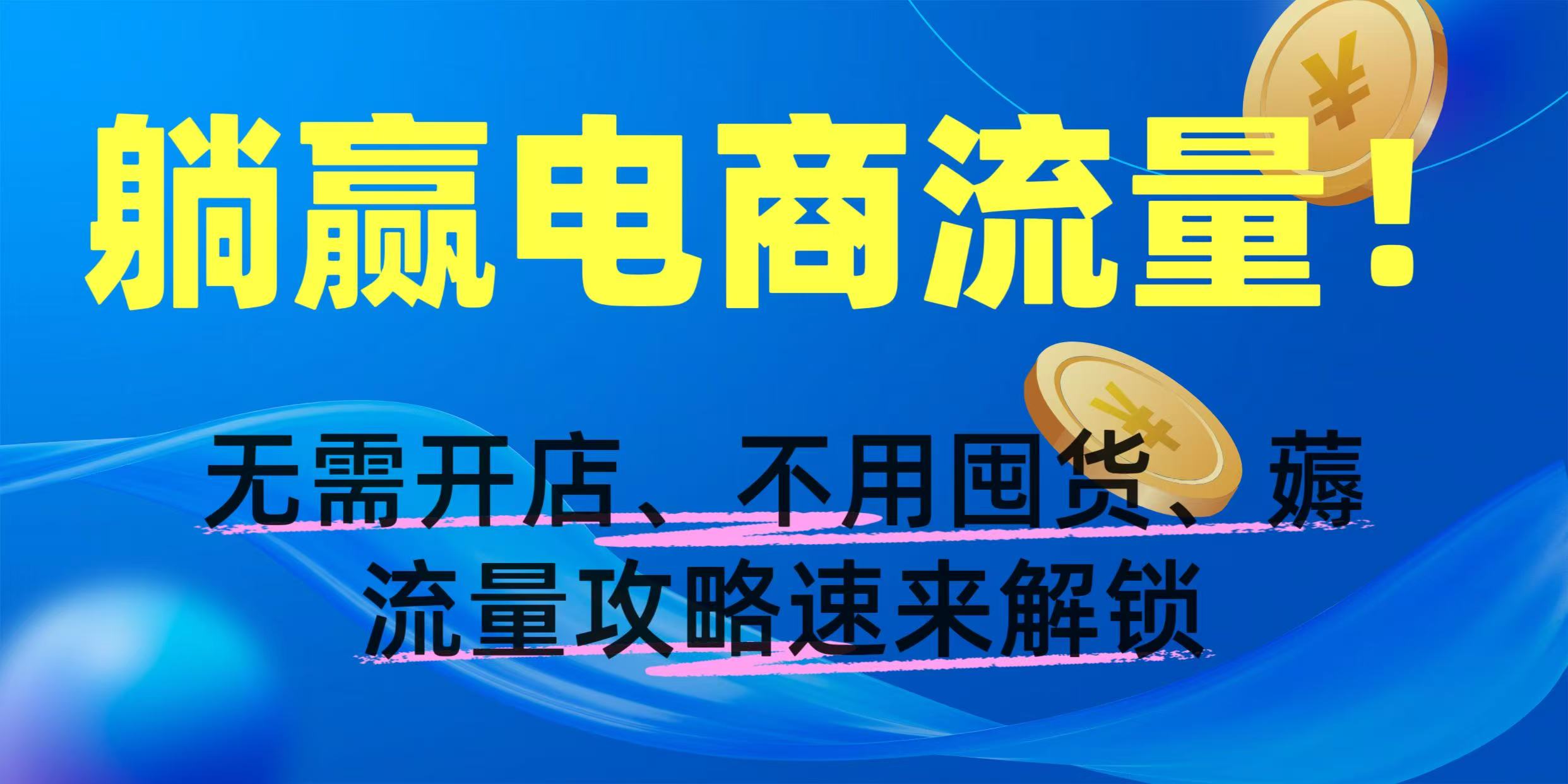 躺赢电商流量！无需开店、不用囤货，薅流量攻略速来解锁-IT吧