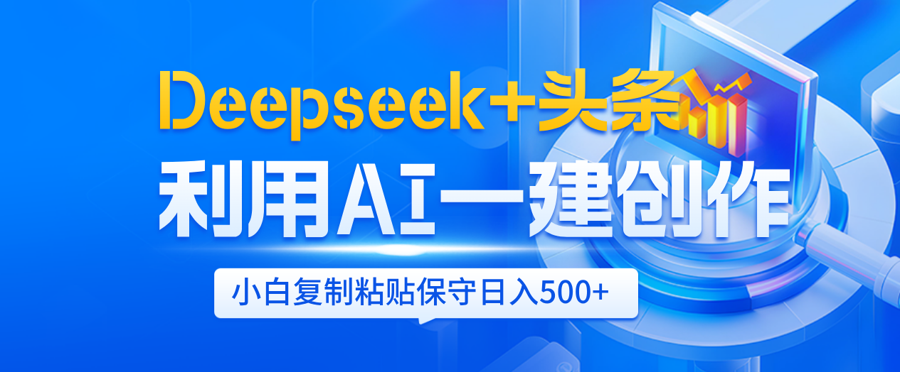 Deepseek+头条   利用AI辅助一键创作文章，小白轻松上手，只需复制粘贴保守日入500+-IT吧
