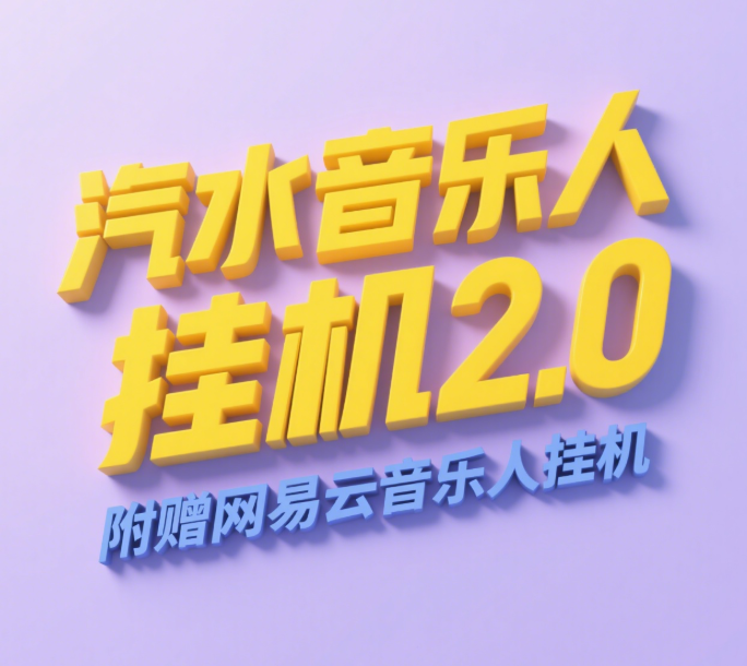 汽水音乐人挂机2.0（附赠网易云音乐人挂机）单账号月入6000＋，可矩阵-IT吧