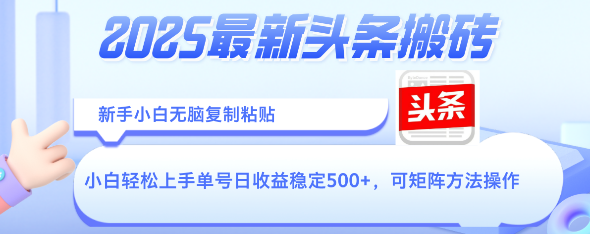 2025年最新头条搬砖，新手小白无脑复制粘贴，轻松达到单号收益500+，可矩阵放大操作-IT吧