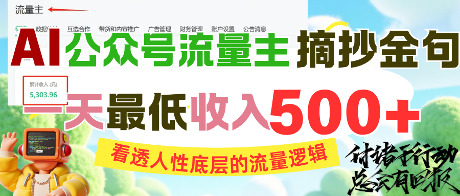 AI公众号流量主摘抄金句，看透人性底层的流量逻辑，一天最低收入500+-IT吧