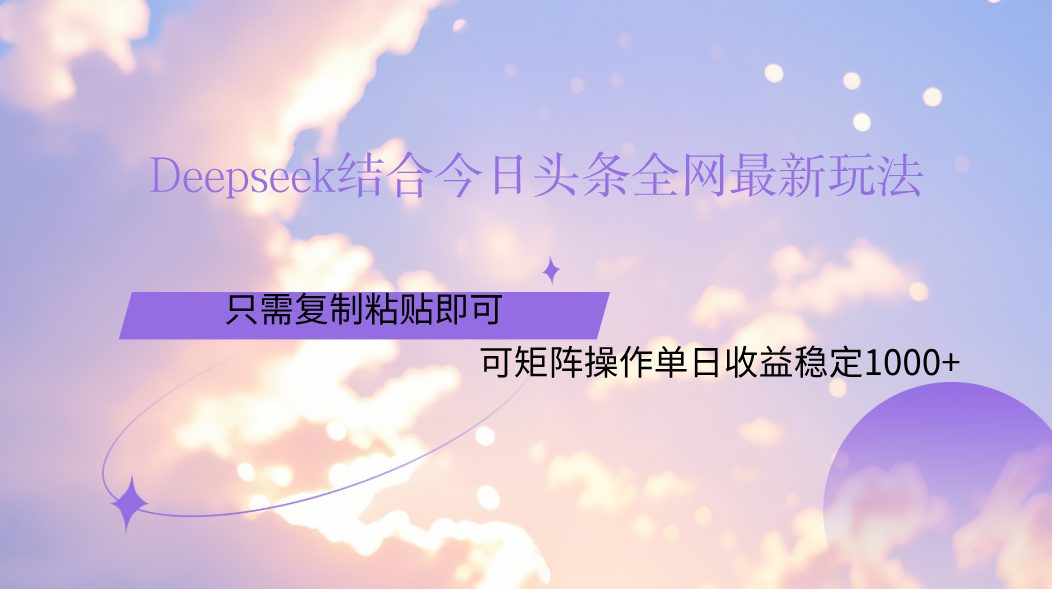 Deepseek结合今日头条全网最新玩法，只需复制粘贴，小白轻松上手单日稳定1000+-IT吧