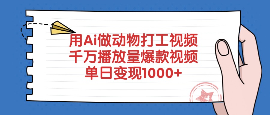 用Ai做动物打工视频，爆款视频千万播放量，单日变现1000+-IT吧