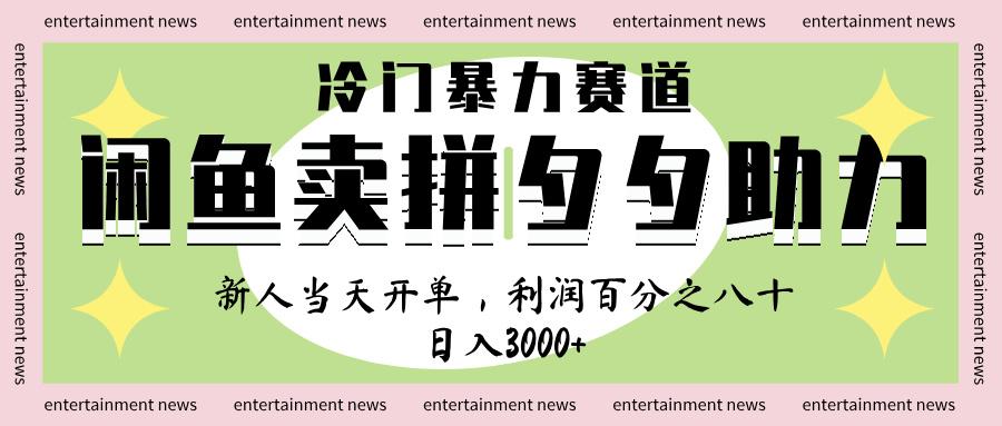 闲鱼 冷 门 暴力 赛 道， 一 单 80% 利 润 ， 新人 轻 松日入 1000+-IT吧