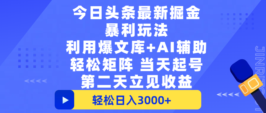 今日头条最新掘金暴利玩法，利用爆文+AI辅助，轻松矩阵、当天起号，简单粗暴第二天立见收益，轻松日入3000+，大平台永久可操作-IT吧