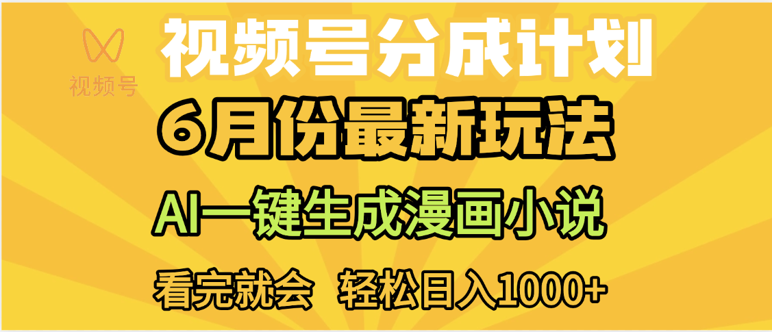 视频号分成计划，AI小说漫画，AI一键生成，无需剪辑，小白日入1000+-IT吧