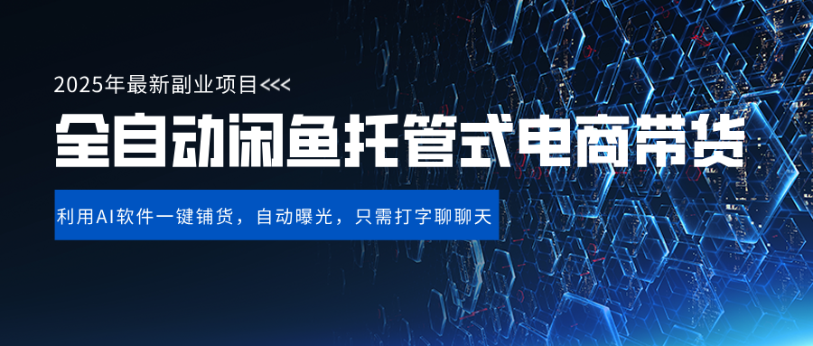 闲鱼全自动电商带货,三年磨一剑，一朝露锋芒，长期稳定项目，单日稳定变现500+-IT吧