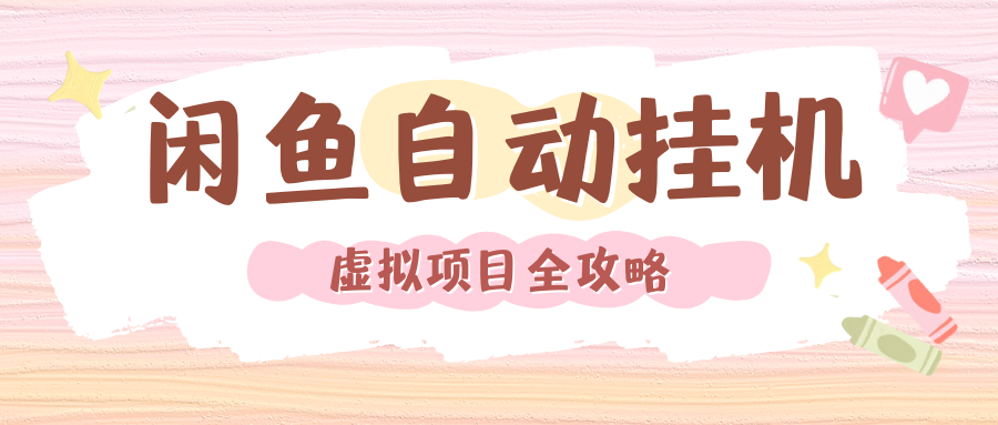 2024年闲鱼自动挂机，单号月入3000，可矩阵批量操作。附完整资料包及实操教程-IT吧