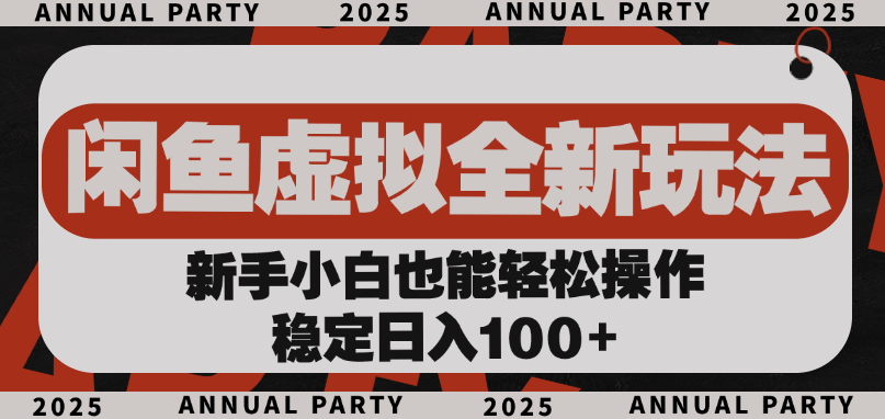 闲鱼虚拟全新玩法， 新手小白也能轻松操作，稳定日入100+-IT吧