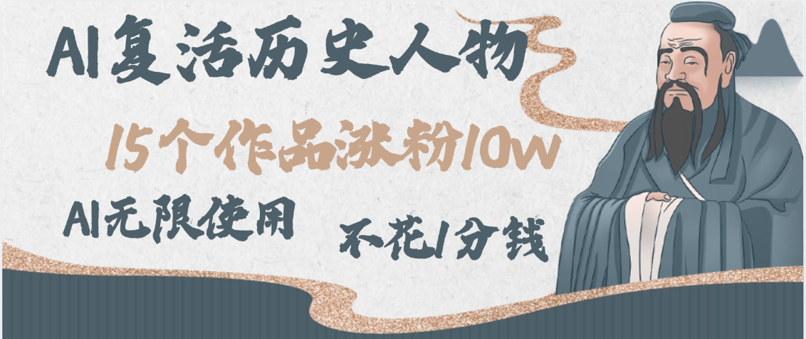 AI复活历史人物，15个作品涨粉10w，附：不花1分钱无限使用AI-IT吧