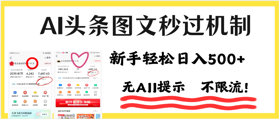 AI黑科技，一键创作，轻松破机制，头条图文轻松日入500+-IT吧