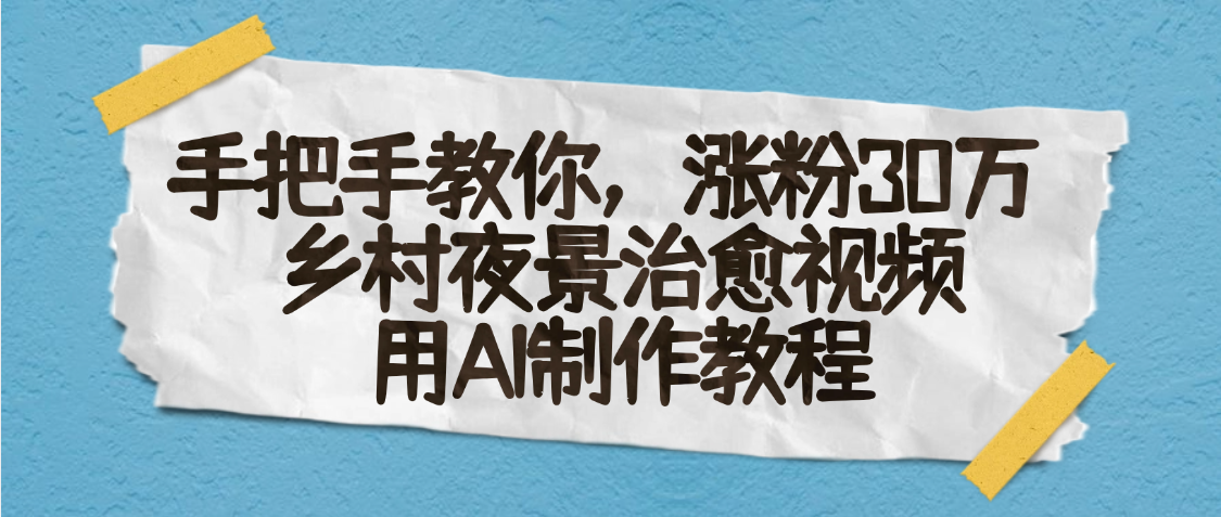 AI一键生成，乡村夜景治愈视频，涨粉30万，手把手教-IT吧