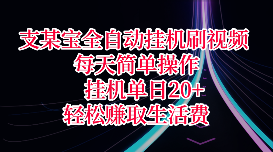 支某宝全自动挂机刷视频，每天简单操作，挂机单日20+，轻松赚取生活费-IT吧