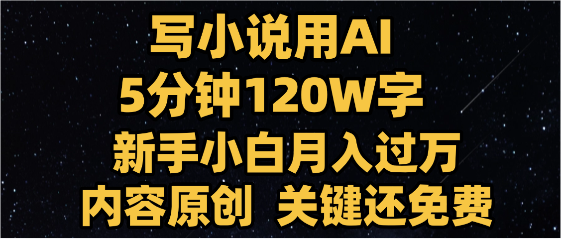写小说用AI,关键还免费，5分钟120W字，懒人必备神器，副业最佳选择-IT吧
