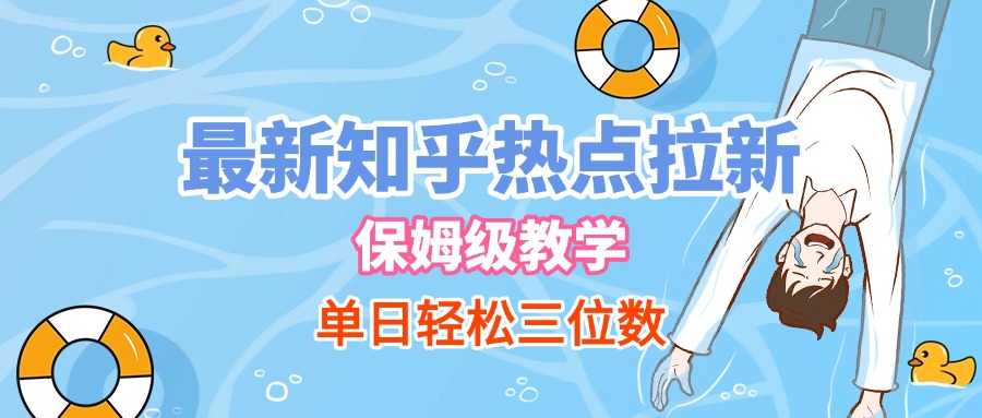 最新知乎热点拉新，保姆级玩法，单日轻松日入三位数-IT吧
