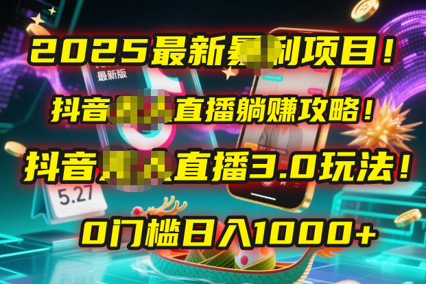 2025最新暴利项目！抖音无人直播躺赚攻略！抖音无人直播3.0玩法！0门槛...-IT吧