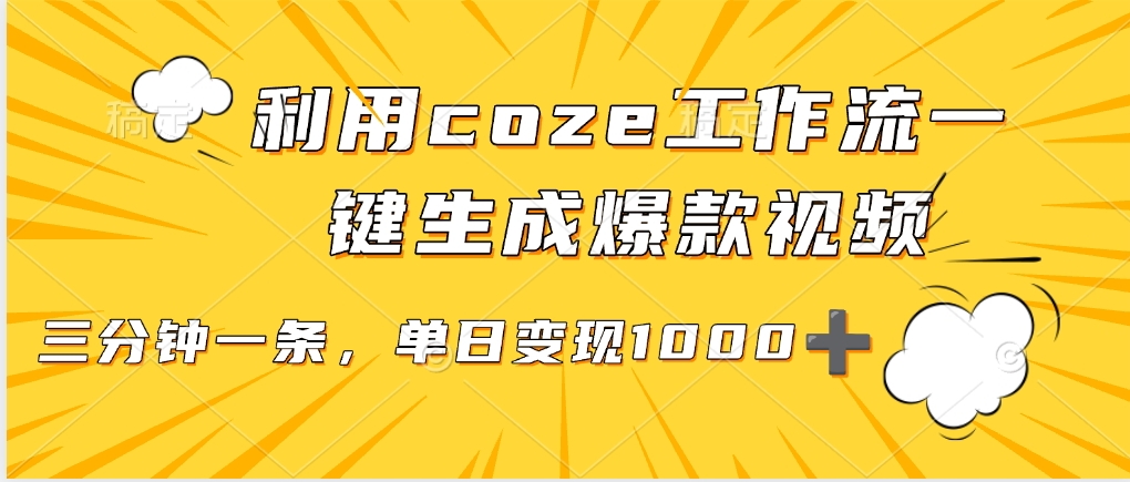 利用coze工作流一键生成爆款视频，单日变现1000➕-IT吧