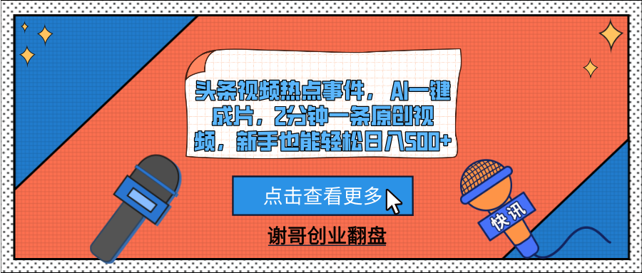 头条视频热点事件， AI一键成片，2分钟一条原创视频，新手也能轻松日入500+-IT吧