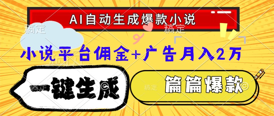 Ai自动生成网文爆款小说，一件生成小说大纲、故事情节，每篇都是爆款，小说平台佣金加广告月入2万-IT吧