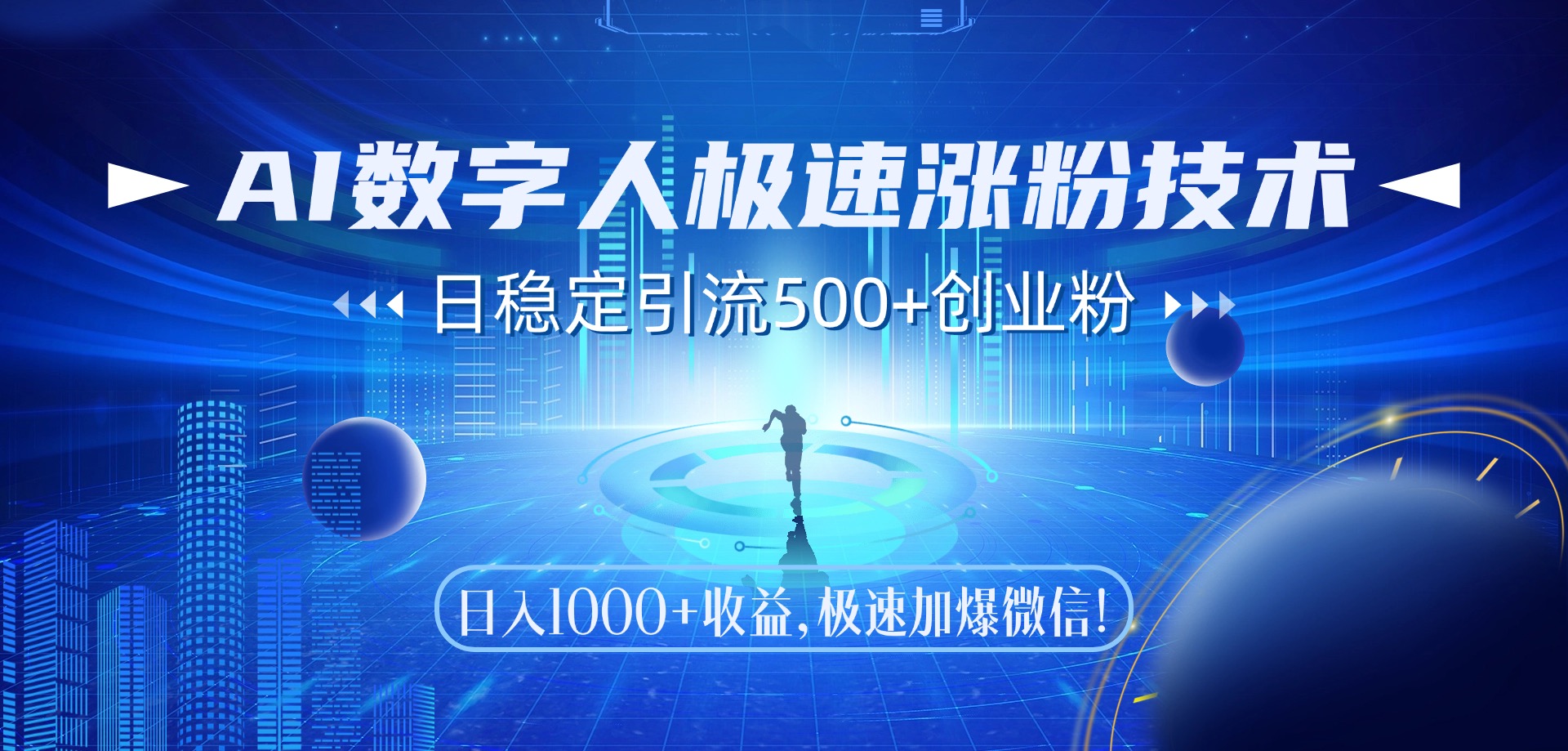 AI数字人极速涨粉技术，日稳定引流500+创业粉，日入1000+收益，极速加爆微信-IT吧