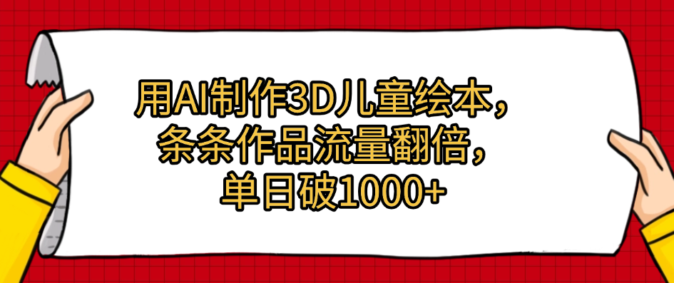用AI制作3D儿童绘本，条条作品流量翻倍，单日破1000+-IT吧