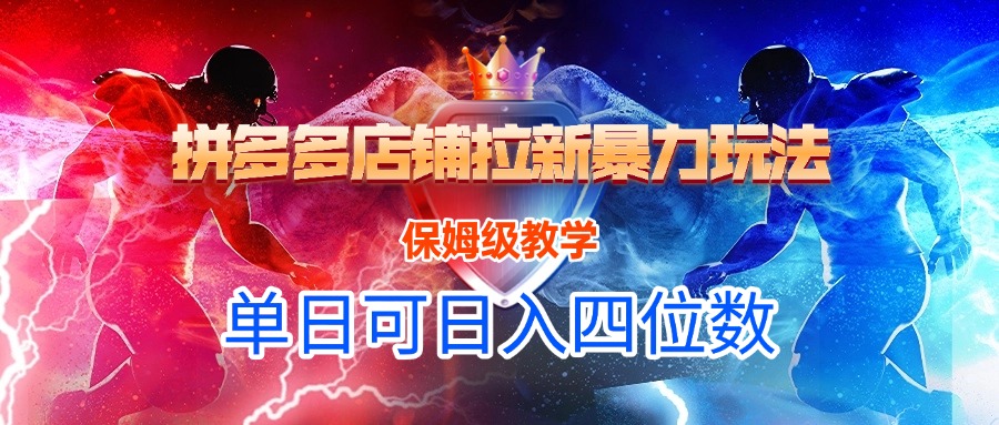 拼多多店铺拉新暴力玩法，保姆级教学，单日可入四位数-IT吧