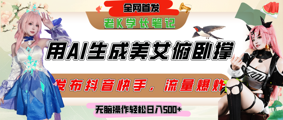 巧用AI让美女做俯卧撑，发布社交平台轻松涨粉变现，流量爆炸，挂抖音橱窗卖货，轻松实现日收入破500+-IT吧