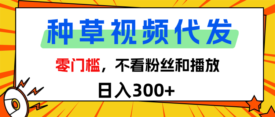 全新种草项目，即可收获稳定收益，只需每日转发视频-IT吧