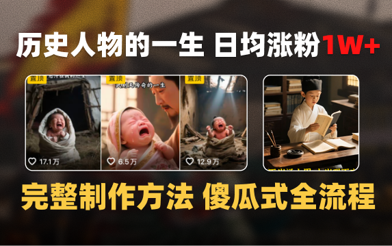 日均涨粉1W+，AI制作历史名人的一生，完整制作过程+涨粉变现攻略-IT吧