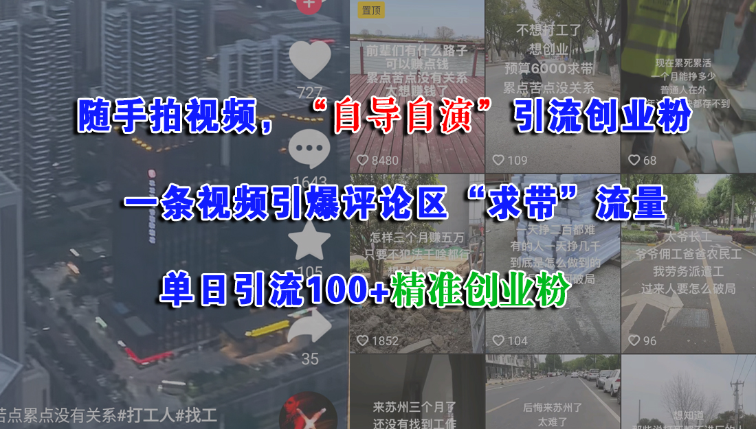 随手拍视频，“自导自演”引流创业粉，一条视频引爆评论区“求带”流量，单日引流100+精准创业粉-IT吧