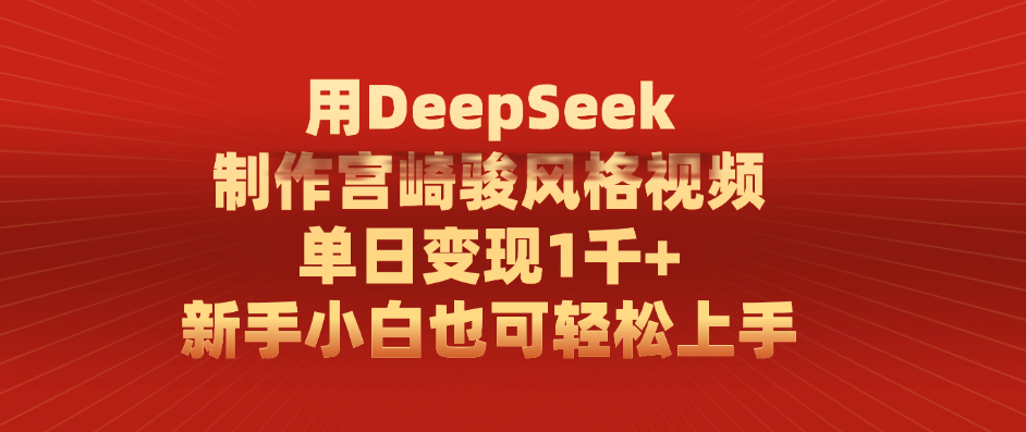 用DeepSeek制作宫崎骏风格视频， 单日变现1千+，新手小白也可轻松上手-IT吧