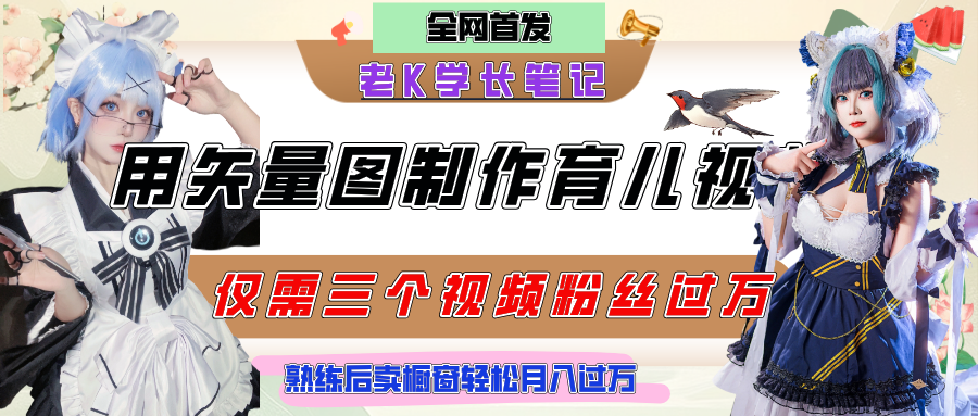 用矢量图制作育儿知识，条条爆款，每条点赞破万，实操仅需10分钟，熟练后卖橱窗育儿资料轻松过万-IT吧