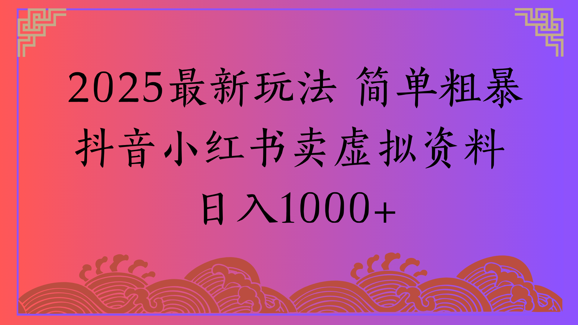 2025最新玩法 简单粗暴抖音小红书卖虚拟资料日入1000+-IT吧
