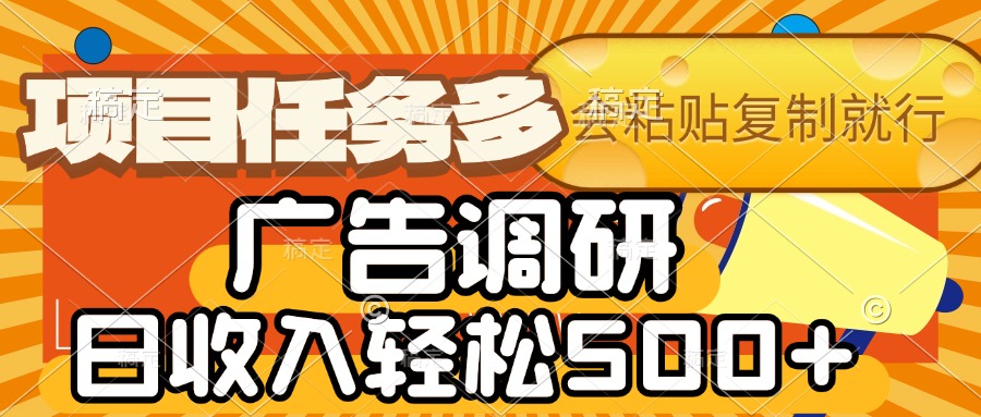 会复制粘贴即可，广告调研，项目任务多，日收入轻松500+-IT吧