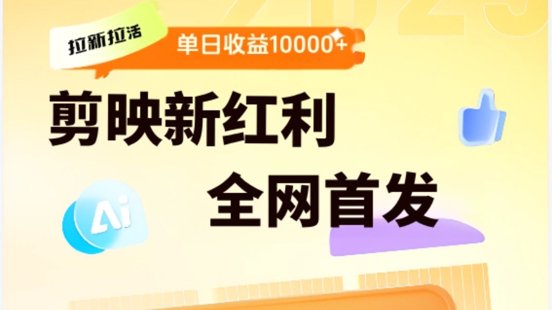 剪映拉新全流程 日入三五千 2025新风口-IT吧
