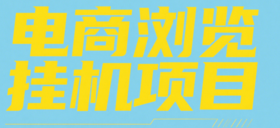 电商浏览挂机项目（日入1000＋，纯挂机脚本运行）-IT吧