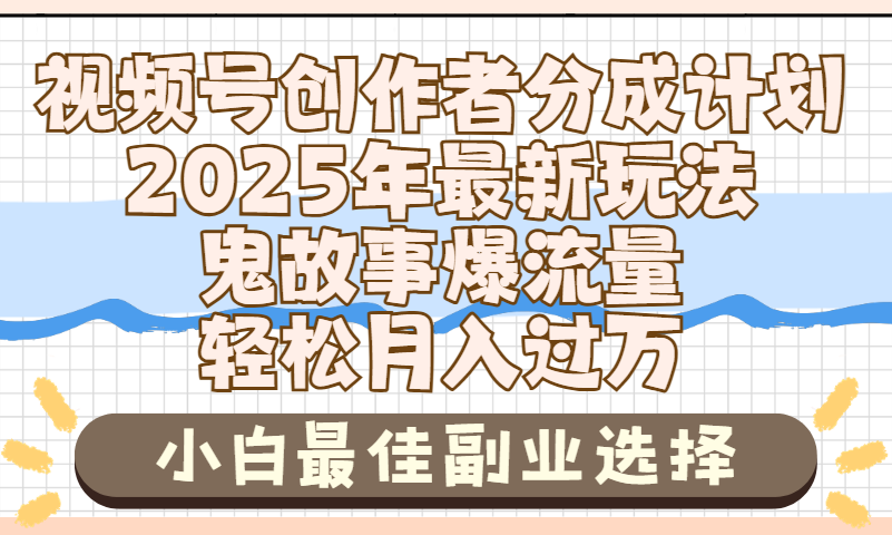 2025年鬼故事爆流量，视频号创作者分成，小白轻松上手，副业的绝佳选择，轻松月入过万-IT吧